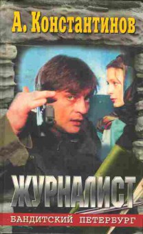 Книга Константинов А. Журналист, 11-4379, Баград.рф